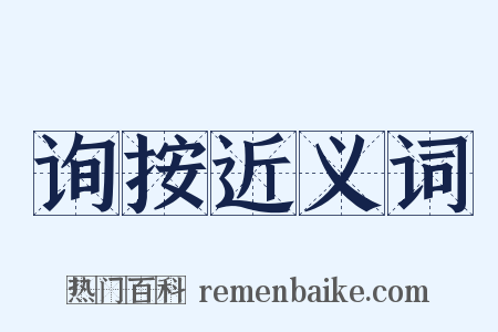 询按近义词是什么意思的图片